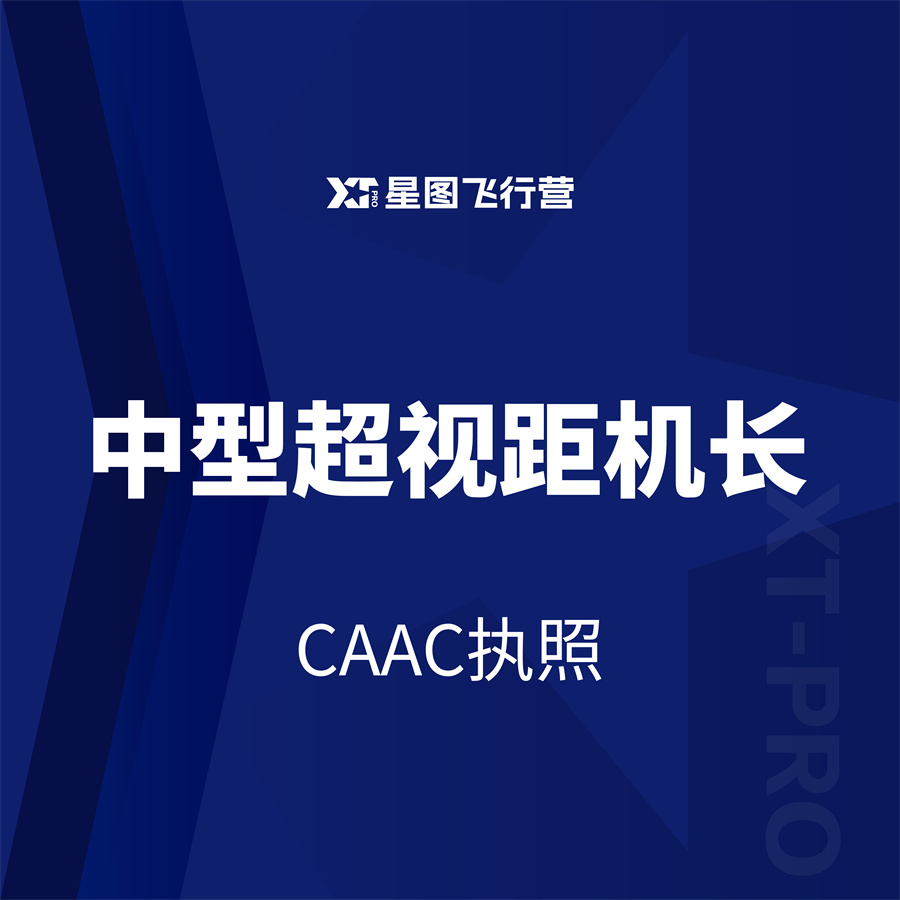 中型超视距机长