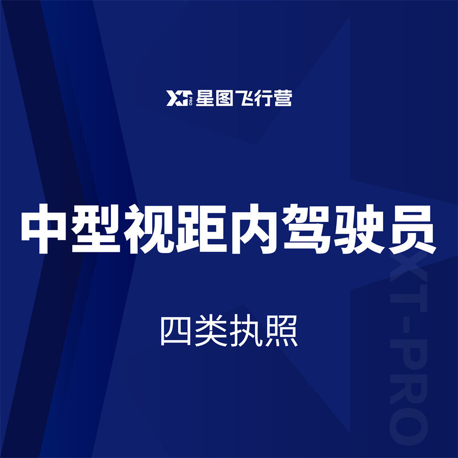 中型视距内驾驶员