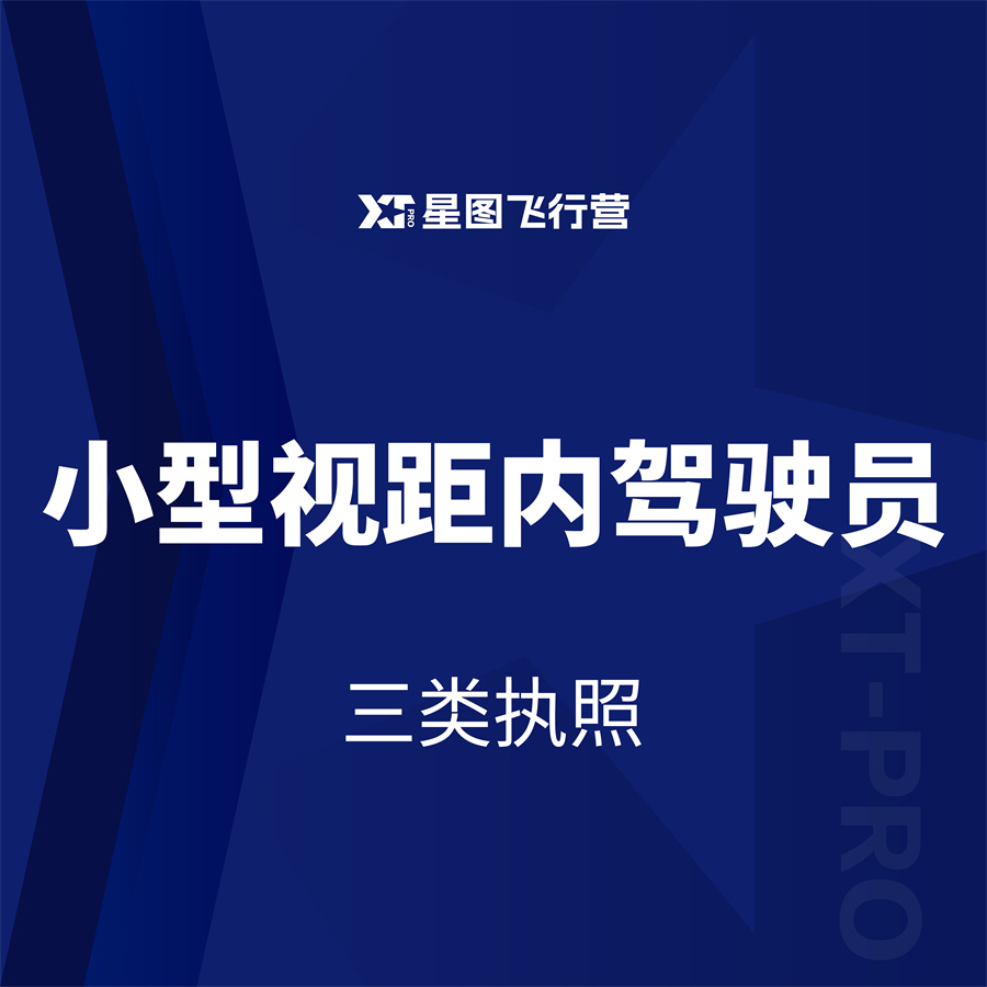 小型视距内驾驶员
