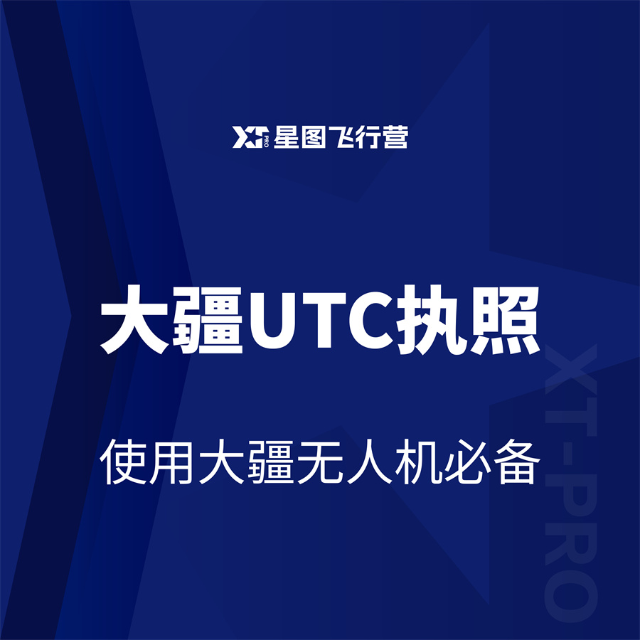 大疆 UTC执照
