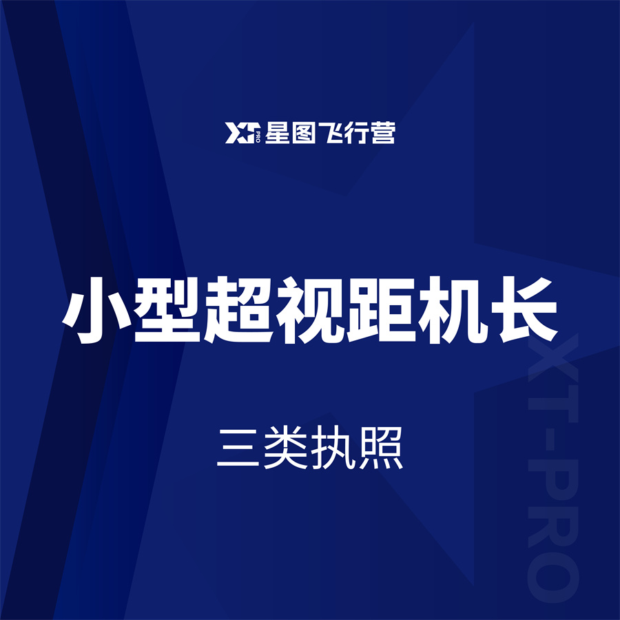 小型超视距机长